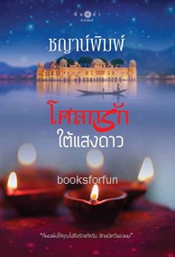 โศลกรักใต้แสงดาว (พิมพ์ซ้ำเปลี่ยนปก) / ชญาน์พิมพ์ (สนพ. สถาพร) / ใหม่  