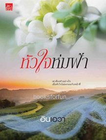 หัวใจห่มฟ้า / อินเอวา (สนพ. สถาพร) / ใหม่ 