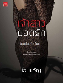 เจ้าสาวยอดรัก / โอบขวัญ (สนพ. สถาพร) / ใหม่