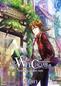 Witchoar หยดน้ำแห่งกัลดราบก เล่ม 1 / กัลฐิดา (สนพ. สถาพร) / ใหม่