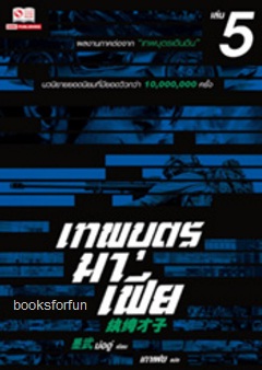 เทพบุตรมาเฟีย เล่ม 5 (7 เล่มจบ) ภาคต่อเทพบุตรเดินดิน / ม่ออู่ (สนพ. สยามอินเตอร์) / ใหม่