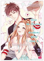 Dear Mr. Postman ส่งด่วนพิเศษ ผู้ชายเกรด A / นางร้าย (Jamsai Love Series) / ใหม่