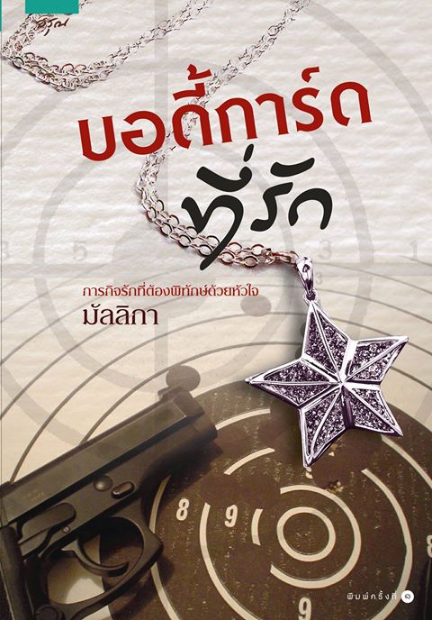 บอดี้การ์ดที่รัก / มัลลิกา / สนพ.อรุณ / ใหม่ 