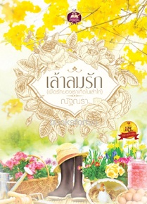 เล้าลมรัก (ซีรีส์ชุด ฟาร์มรักเจ้าเอย) / ณัฐณรา (สนพ. เขียนฝัน) / ใหม่