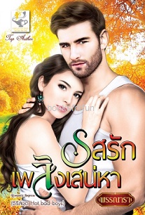 รสรักเพลิงเสน่หา (Hot bad boys) / พรรณารา (สนพ. ไลต์ออฟเลิฟ) / ใหม่