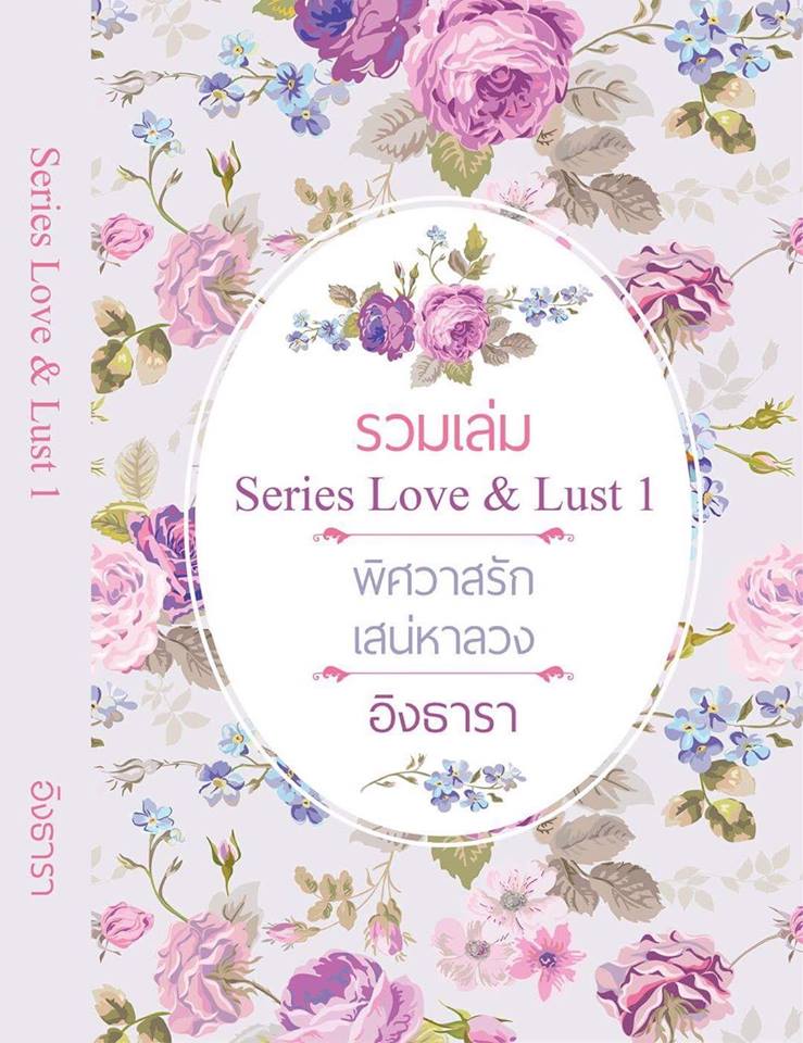 รวมเล่มเรื่องสั้น ซีรีส์ love lust (2in1) / อิงธารา / ใหม่ ส่งฟรี