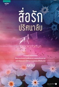 สื่อรักปริศนาลับ / เจนิน (สนพ. อรุณ) / ใหม่