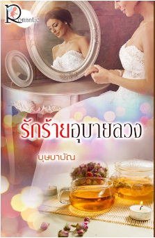  รักร้ายอุบายลวง / บุษบาบัณ (สนพ.โรแมนติค) / ใหม่