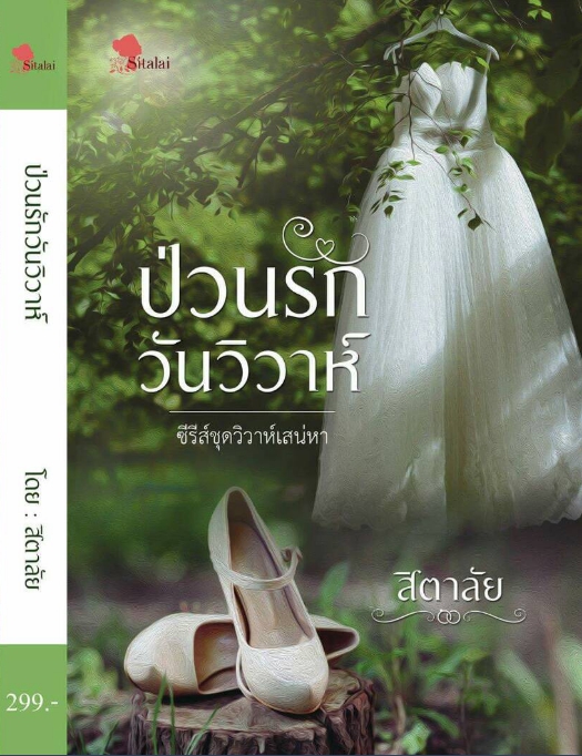 ป่วนรักวันวิวาห์ ซีรีส์ชุด วิวาห์เสน่หา / สิตาลัย / ใหม่ ทำมือ ส่งฟรี