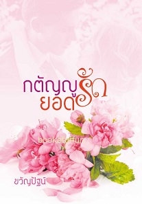 กตัญญูยอดรัก / ขวัญปัฐน์ (ป.ศิลา) / ใหม่ พร้อมส่ง