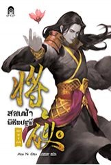 สยบฟ้าพิชิตปฐพี 6 / Mao Ni : มดแดง แปล (สนพ.เอ็นเธอร์บุ๊คส์) / ใหม่