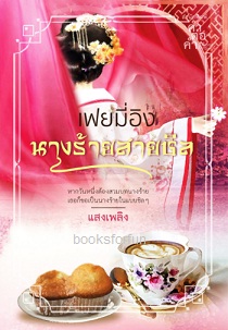 เฟยมี่อิง นางร้ายสายชิล / แสงเพลิง (สนพ.คำต่อคำ) / ใหม่