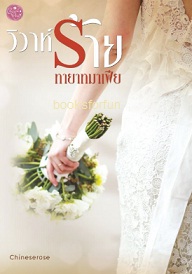 วิวาห์ร้ายทายาทมาเฟีย / Chineserose (ภัคร์ภัสสร) / ใหม่  ทำมือ ส่งฟรี