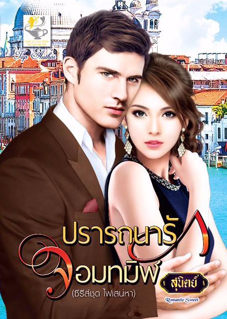 ปรารถนารักจอมทมิฬ (ไฟเสน่หา) / สุนิตย์ (สนพ.ไลต์ออฟเลิฟ) / ใหม่