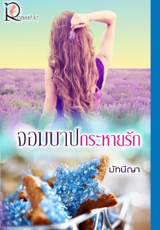 จอมบาปกระหายรัก / มัทนีญา (สนพ.โรแมนติค) / ใหม่