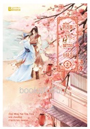 ลิขิตรักด้ายแดง เล่ม 2 / Ming Yue Ting Feng (สนพ. Happybanana) / ใหม่