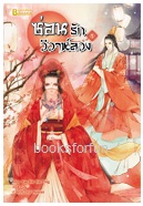 ซ่อนรักวิวาห์ลวง เล่ม1 / Yue Xia Die Ying/ แปล กู่ฉิน (สนพ. Happybanana) / ใหม่