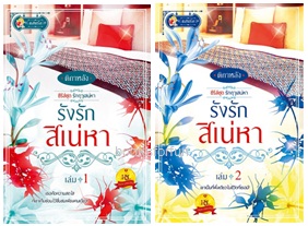 รังรักสิเน่หา เล่ม 1-2 (ซีรีส์ชุดรักฤาเสน่หา) / ติกาหลัง (สนพ. แสนรัก) / ใหม่