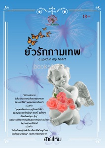 ยั่วรักกามเทพ (Cupid in my heart) (ฉ.พิมพ์ใหม่) / สายไหม (สนพ. เลิฟการ์เด้น) / ใหม่ 