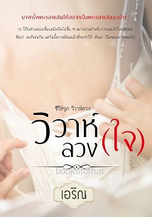  วิวาห์ลวง(ใจ) / เอริณ / ใหม่  ทำมือ ส่งฟรี