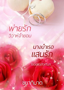 นางบำเรอแสนรัก-พ่ายรักวิวาห์จำยอม / ขยาทิมาต / ใหม่ (ทำมือ) 