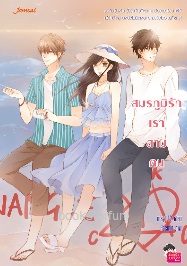 สมรภูมิรักเราสามคน / may112 (Jamsai Love Series) / ใหม่
