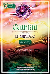 อ้อมกอดนายเหมือง / ฉัตรศรัญ (สนพ. แสนรัก) / ใหม่