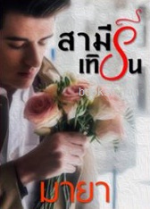 สามีรีเทิร์น / มายา / ใหม่ ทำมือ 