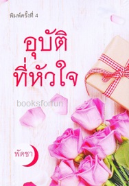 อุบัติที่หัวใจ (พิมพ์ครั้งที่4) / พัดชา / ใหม่