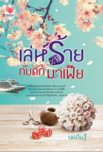 เล่ห์ร้ายกับดักมาเฟีย / นคภินฐ์ (สนพ. ทัช) / ใหม่ สภาพ95-98%