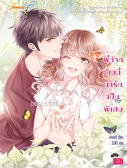 พี่ว้ากคนนี้น่ารักเป็นพิเศษ / ล้านนาที (Jamsai Love Series) / ใหม่