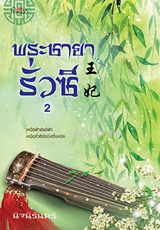 พระชายารั่วซี เล่ม 2 / นิจนิรันดร์ (สนพ. สถาพร) / ใหม่ 