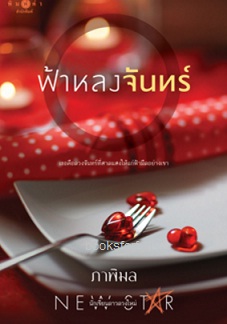 ฟ้าหลงจันทร์ / ภาพิมล (สนพ. สถาพร) / ใหม่ 