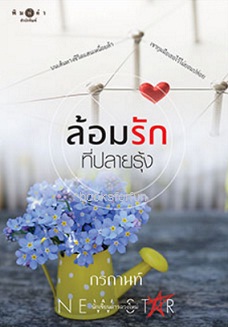 ล้อมรักที่ปลายรุ้ง / กรกานท์ (สนพ. สถาพร) / ใหม่ 