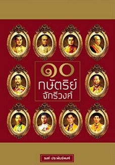 10 กษัตริย์จักรีวงศ์ / รงค์ ประพันธ์พงศ์ (สนพ. สถาพร) / ใหม่