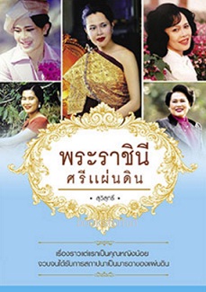 พระขวัญฟ้าราชินีสี่เเผ่นดิน / ส. สุทธิพันธ์ (สนพ. สถาพร) / ใหม่