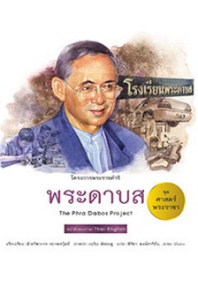 ชุดศาสตร์พระราชา ทัศนศึกษาโครงการพ่อ : พระดาบส / ฝ่ายวิชาการ สถาพรบุ๊คส์