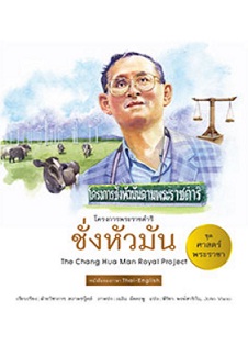 ชุดศาสตร์พระราชา ทัศนศึกษาโครงการพ่อ : ชั่งหัวมัน / ฝ่ายวิชาการ สถาพรบุ๊คส์