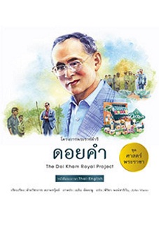 ชุดศาสตร์พระราชา ทัศนศึกษาโครงการพ่อ : ดอยคำ / ฝ่ายวิชาการ สถาพรบุ๊คส์