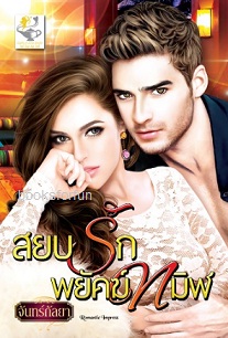 สยบรักพยัคฆ์ทมิฬ / จันทร์กัลยา (จันทร์กระจ่าง) / (สนพ. ไลต์ออฟเลิฟ) / ใหม่