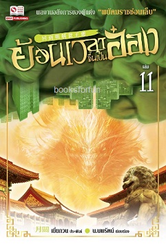 ย้อนเวลาขึ้นเป็นอ๋อง เล่ม11 (24เล่มจบ) / เยี่ยกวน : น.นพรัตน์ แปล (สนพ. สยามอินเตอร์) / ใหม่