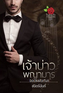 เจ้าบ่าวพญามาร / ชนิตร์นันท์ / ใหม่.html