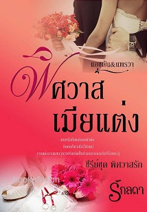 พิศวาสเมียแต่ง (ซีรีย์ชุด พิศวาสรัก) / รักลดา / ใหม่ ทำมือ 