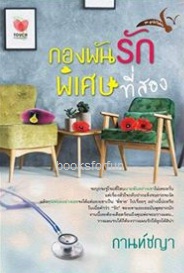 กองพันรักพิเศษที่สอง (ชุดลูกไม้ใต้ต้น) / กานท์ชญา (สนพ. ทัช) / ใหม่