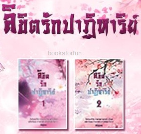 ลิขิตรักปาฏิหาริย์ เล่ม 1-2 / Fairylove / ใหม่ ทำมือ