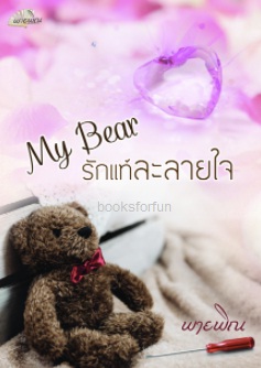 My Bear รักแท้ละลายใจ / พายพิณ / ใหม่ ทำมือ