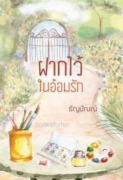 ฝากไว้ในอ้อมรัก / ธัญปัณณ์ / ใหม่ ทำมือ