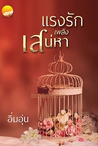 แรงรักเพลิงเสน่หา / อิ่มอุ่น / ใหม่ ทำมือ ส่งฟรี ลทบ.