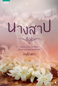 นางสาป / อรุโณชา (สนพ. อรุณ) / ใหม่