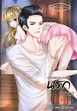 นรก (กาม) ลำดับที่3 / ยักษ์ (ณิการ์) / ใหม่ ทำมือ